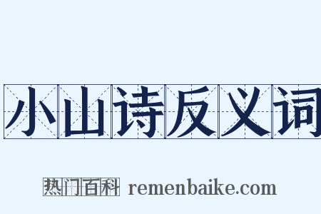 小山诗反义词是什么意思的图片